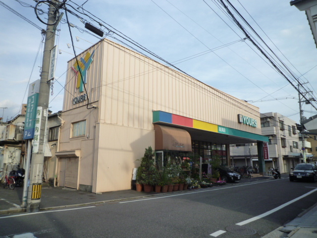 スーパー　ユアーズ高須店（スーパー）まで364m