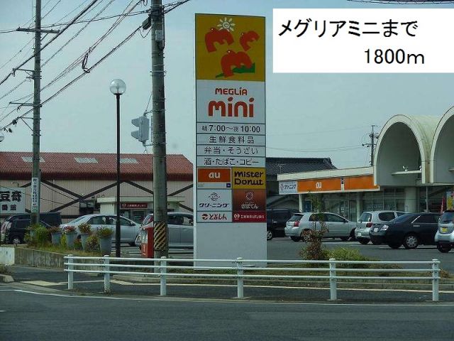 その他　メグリアミニ（その他）まで1800m