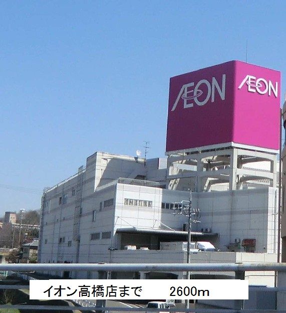 その他　イオン高橋店（その他）まで2600m