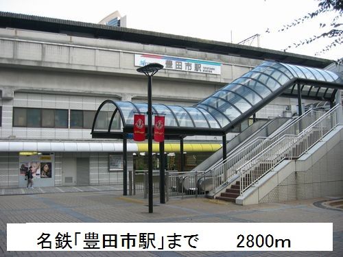 その他　豊田市駅（その他）まで2800m