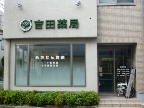 ドラックストア　ヨシダ薬局（ドラッグストア）まで106m