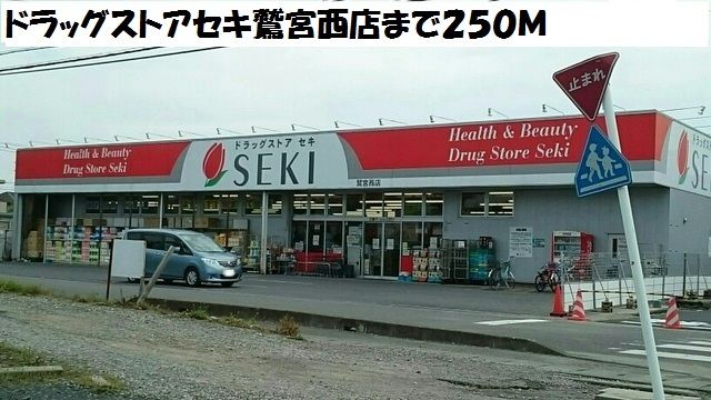 ドラックストア　ドラッグストアセキ鷲宮西店（ドラッグストア）まで250m
