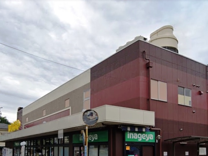 スーパー　いなげや三鷹牟礼店（スーパー）まで600m