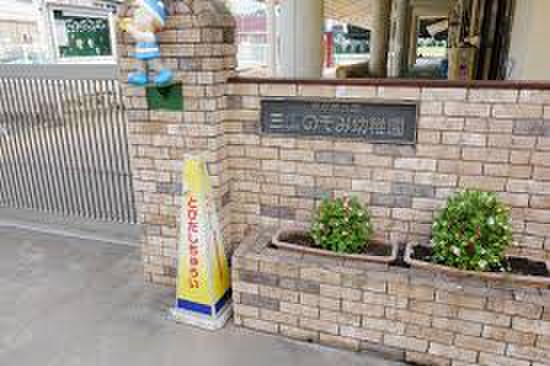 幼稚園・保育園　三鷹のぞみ幼稚園（幼稚園・保育園）まで500m