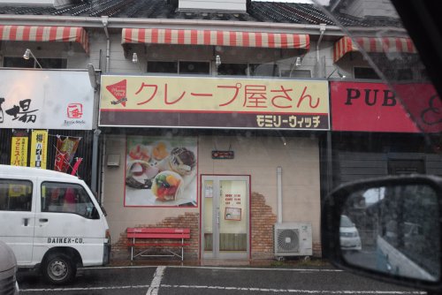 飲食店　モミリーウィッチ 藤岡店（飲食店）まで3489m