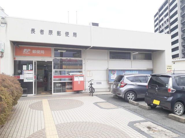 郵便局　長者原郵便局（郵便局）まで750m