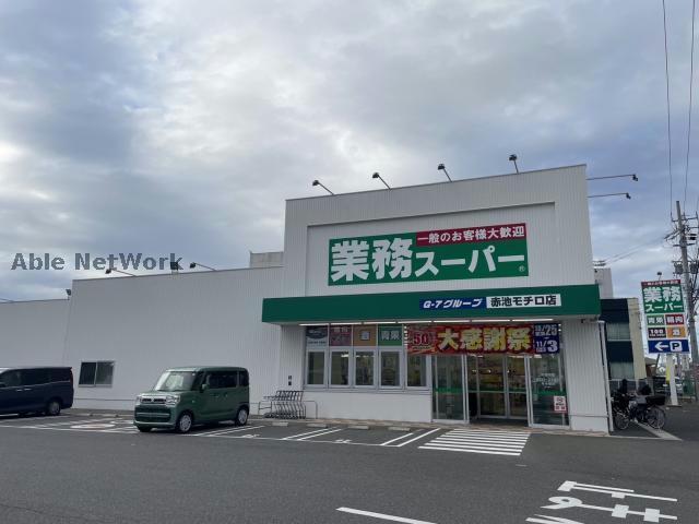 スーパー　業務スーパー赤池モチロ店（スーパー）まで598m