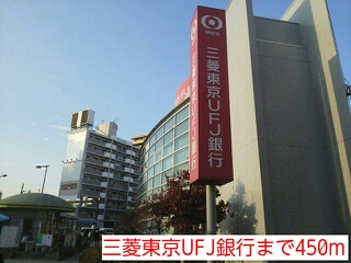 銀行　三菱東京ＵＦＪ銀行（銀行）まで450m