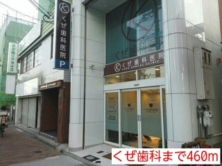 病院　くぜ歯科（病院）まで460m