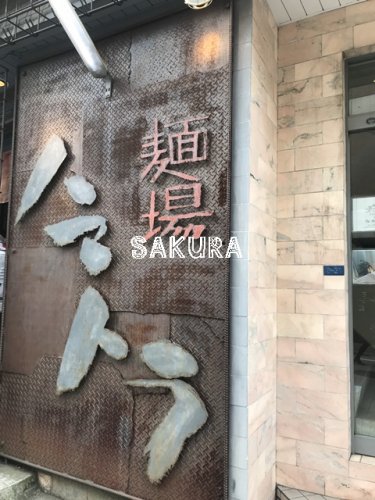 飲食店　麺場ハマトラ 日吉店（飲食店）まで168m