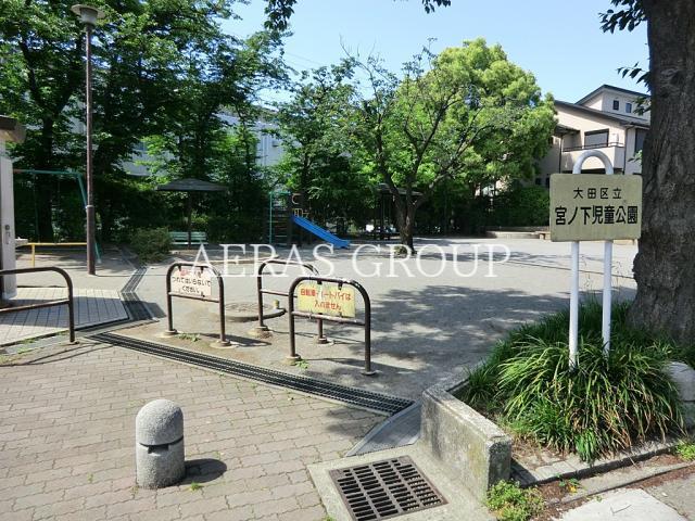 公園　宮ノ下児童公園（公園）まで318m