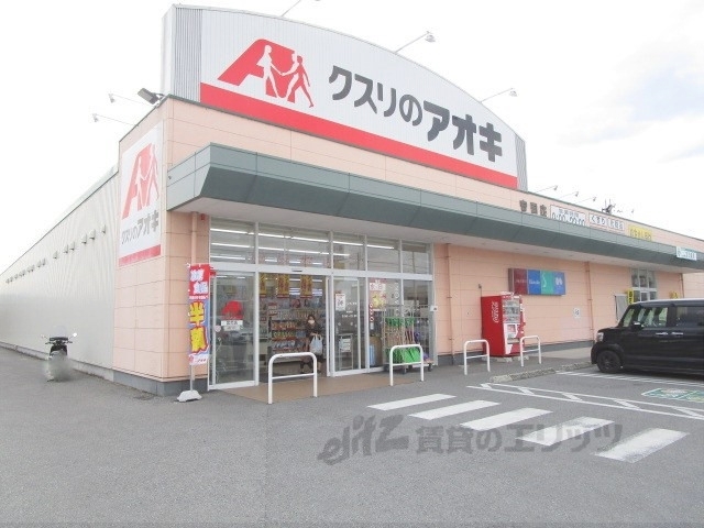 ドラックストア　クスリのアオキ宮司店（ドラッグストア）まで350m