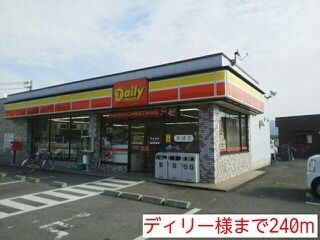 コンビニ　ディリー様（コンビニ）まで240m