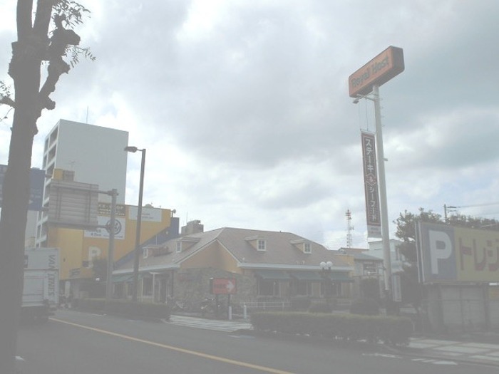 飲食店　ロイヤルホスト浦和常盤店（飲食店）まで647m