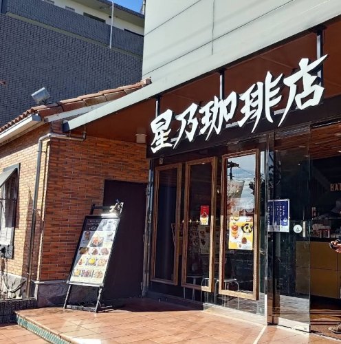 飲食店　星乃珈琲店 吹田店（飲食店）まで1459m