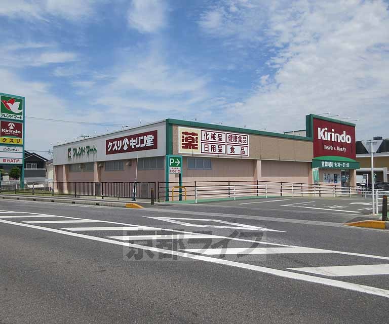 ドラックストア　キリン堂 大津京店（ドラッグストア）まで254m