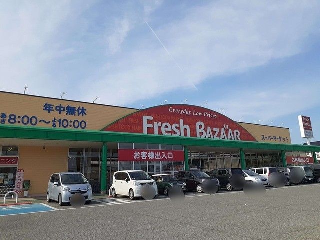 スーパー　フレッシュバザール（スーパー）まで1072m