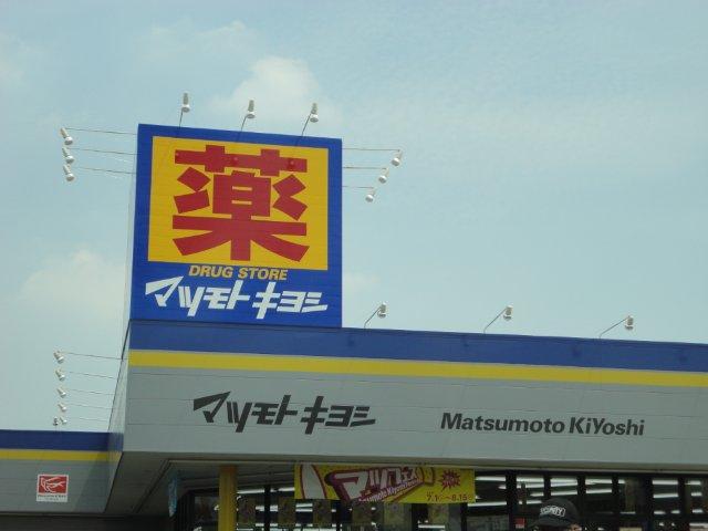 ドラックストア　ドラッグストアマツモトキヨシ 三鷹野崎店（ドラッグストア）まで403m