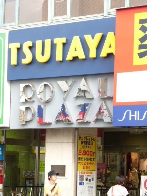 その他　ツタヤ（その他）まで100m