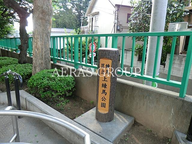 公園　上練馬公園（公園）まで1107m