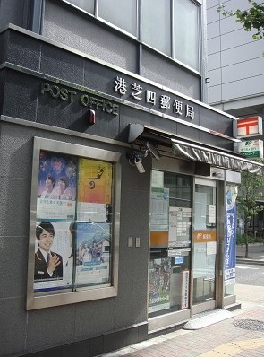 郵便局　港芝四郵便局（郵便局）まで883m