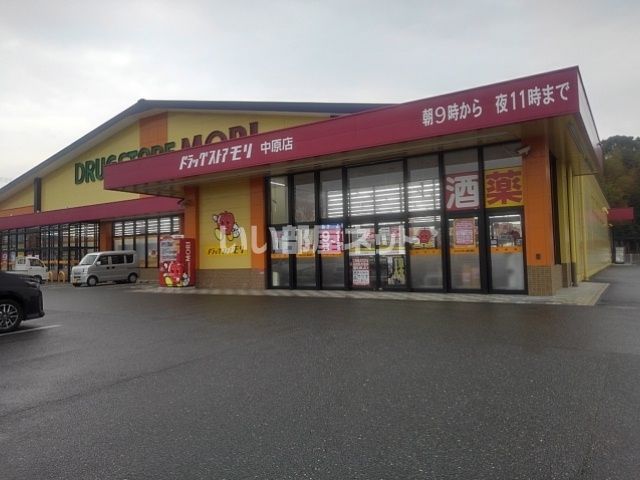 ドラックストア　DRUG STORE MORI(ドラッグストアモリ) 中原店（ドラッグストア）まで2000m