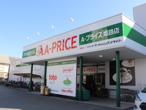 スーパー　A-プライス 姫路店（スーパー）まで1530m