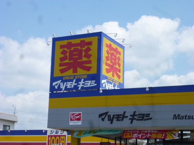 ドラックストア　マツモトキヨシ（ドラッグストア）まで370m