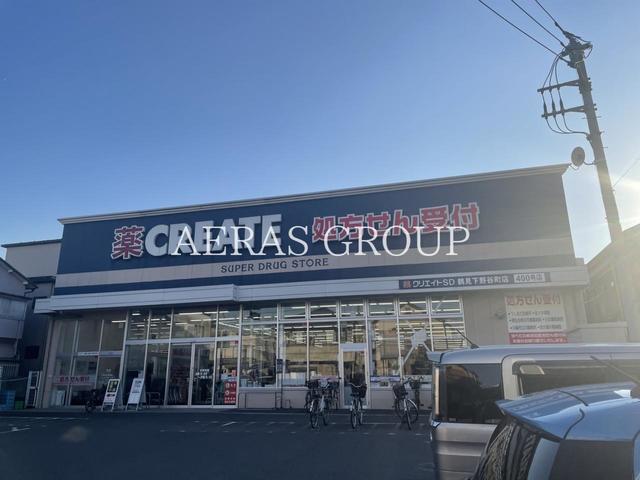 ドラックストア　クリエイトエス・ディー鶴見下野谷町店（ドラッグストア）まで302m