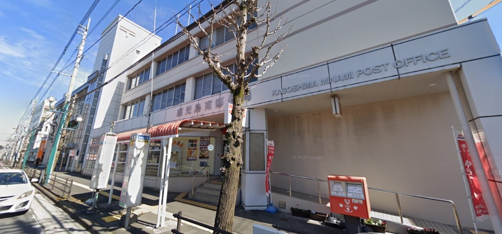 郵便局　鹿児島南郵便局（郵便局）まで634m