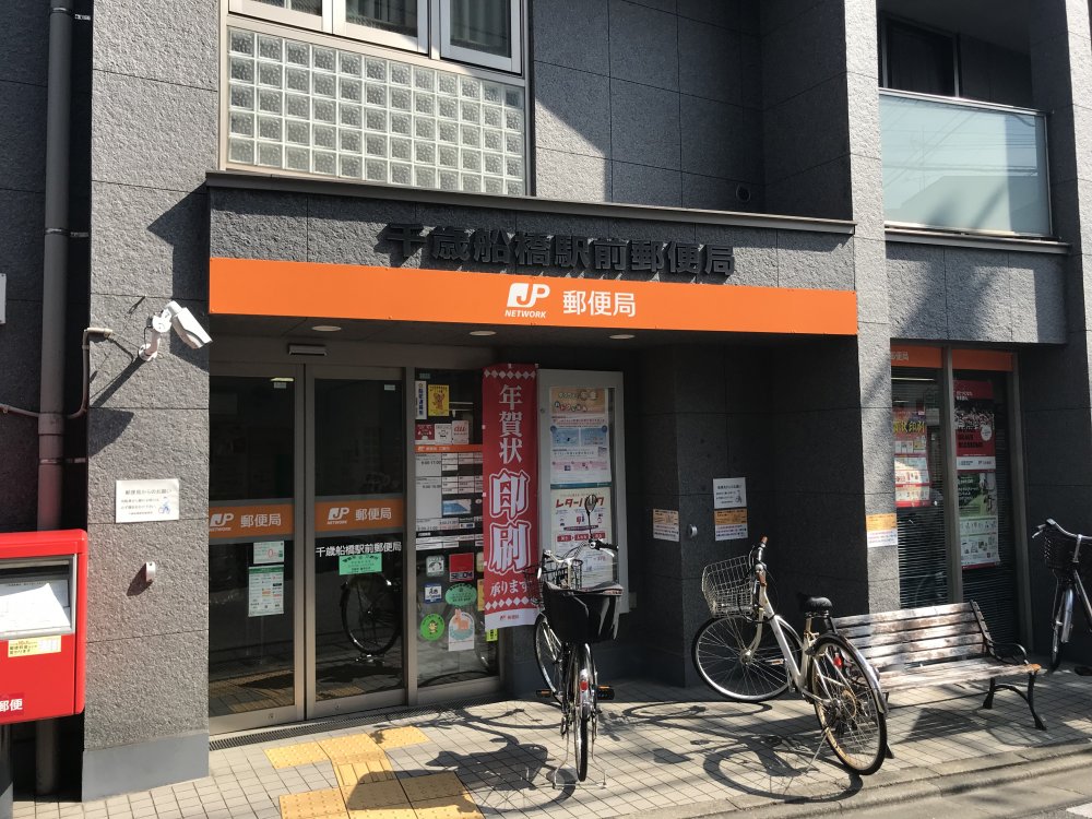 郵便局　千歳船橋駅前郵便局（郵便局）まで302m