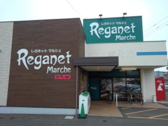 スーパー　レガネット（スーパー）まで850m