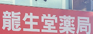 ドラックストア　クスリの龍生堂薬局 四谷三丁目店（ドラッグストア）まで422m