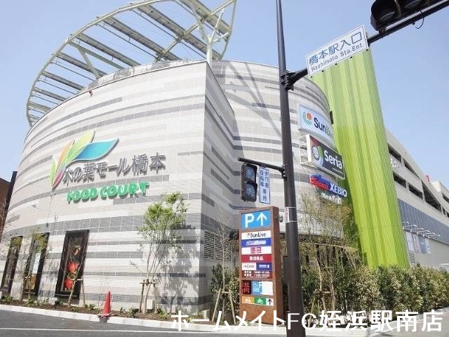 ショッピングセンター　木の葉モール橋本（ショッピングセンター）まで2192m