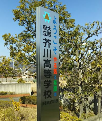高校・高専　大阪府立芥川高校（高校・高専）まで615m
