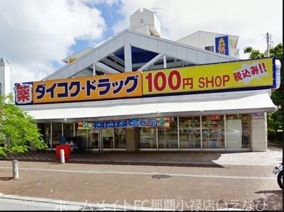 ドラックストア　ダイコクドラッグ小禄駅前店（ドラッグストア）まで1019m
