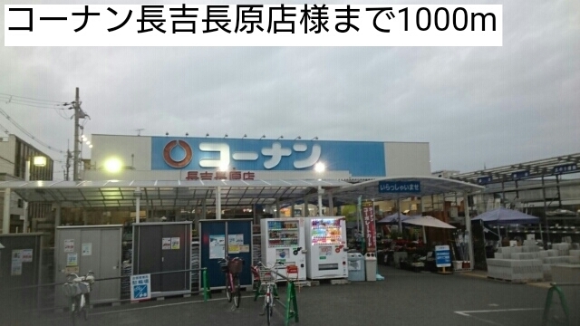 ホームセンター　コーナン長吉長原店様（ホームセンター）まで1000m