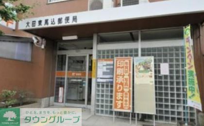 郵便局　大田東馬込郵便局（郵便局）まで180m