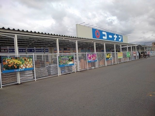 ホームセンター　コーナン様（ホームセンター）まで550m