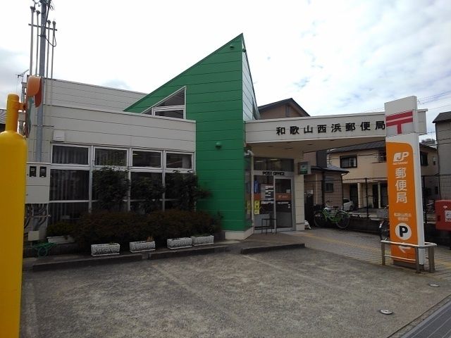 郵便局　西浜郵便局様（郵便局）まで850m