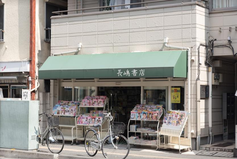 その他　長嶋書店（その他）まで159m