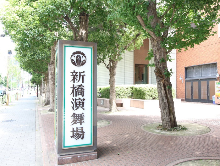 その他　新橋演舞場（その他）まで805m