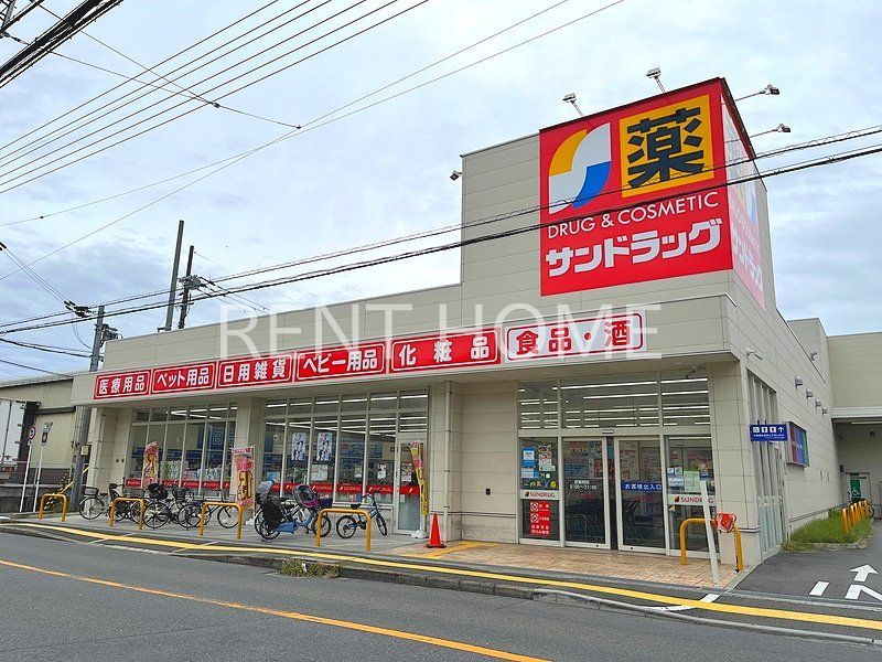 ドラックストア　サンドラッグ柏原大県店（ドラッグストア）まで740m