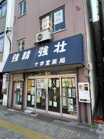 その他　【ドラッグストア】クスリの十字堂（その他）まで689m