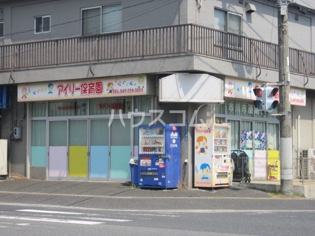 幼稚園・保育園　アイリー保育園（幼稚園・保育園）まで296m
