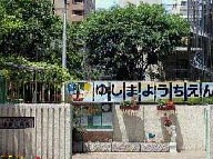 幼稚園・保育園　湯島幼稚園（幼稚園・保育園）まで387m