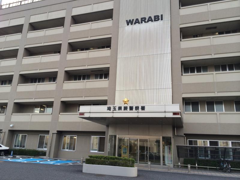 警察署・交番　蕨警察署（警察署・交番）まで407m