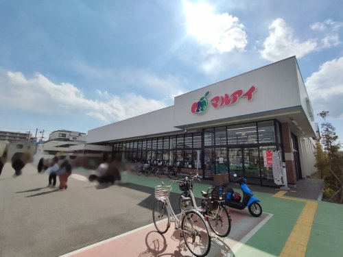 スーパー　マルアイ伊丹中野店（スーパー）まで458m