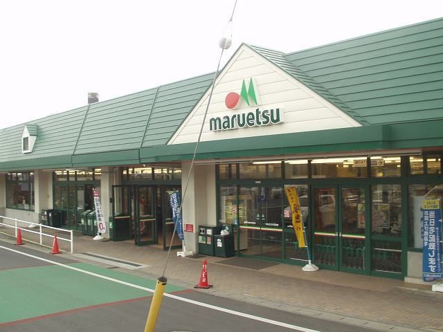 スーパー　マルエツ（スーパー）まで1200m