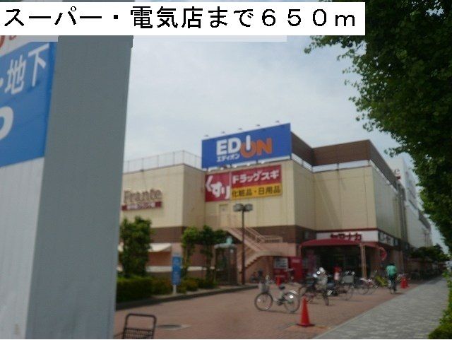 スーパー　ヤマナカフランテ・エディオン（スーパー）まで650m